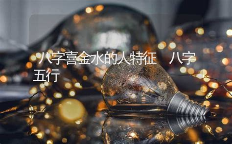 金水命|八字金水多的人特征